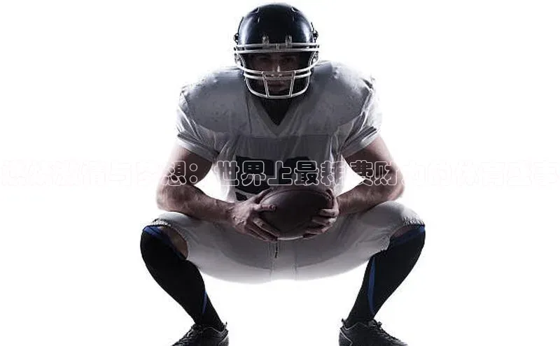 燃烧激情与梦想：世界上最耗费财力的体育盛事