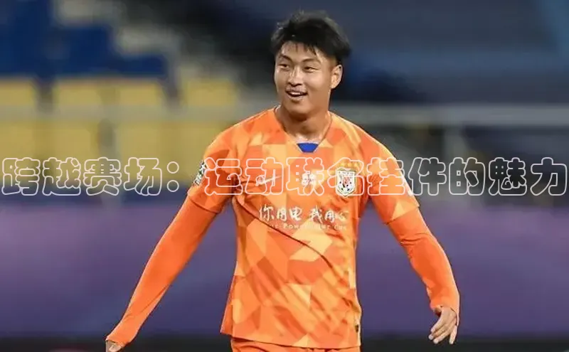 跨越赛场：运动联名挂件的魅力