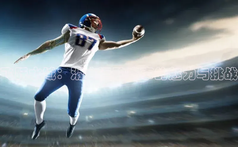 飞跃水域：滑水运动赛事的魅力与挑战