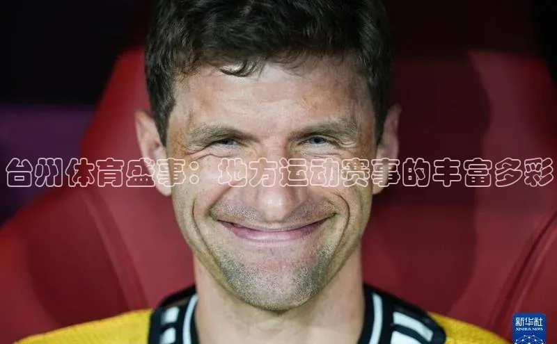 台州体育盛事：地方运动赛事的丰富多彩