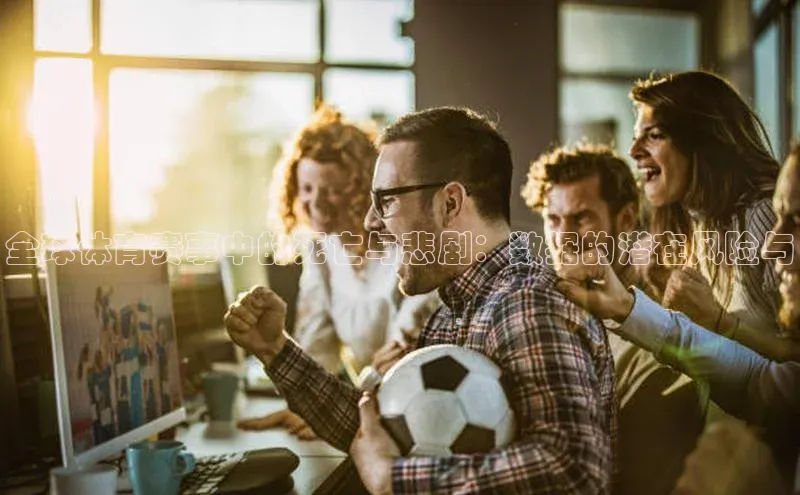 全球体育赛事中的死亡与悲剧：数据的潜在风险与