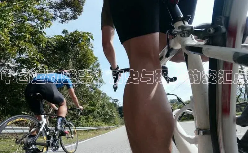 中国运动盛事：历史与现代的交汇点