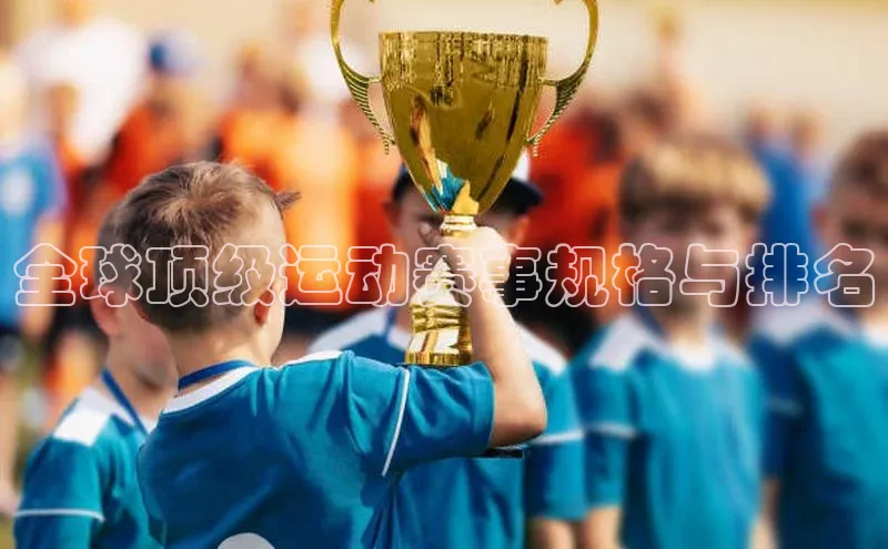 全球顶级运动赛事规格与排名