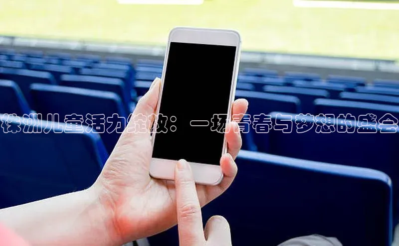 株洲儿童活力绽放：一场青春与梦想的盛会