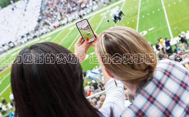 活力四射的赛场：运动会赛事配音精彩