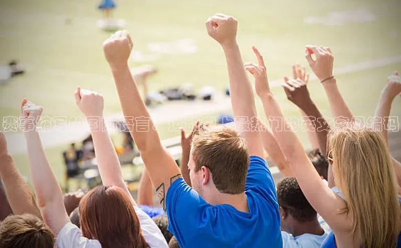 赛事缩写的国际语言：运动史上最热门的英文字母编码