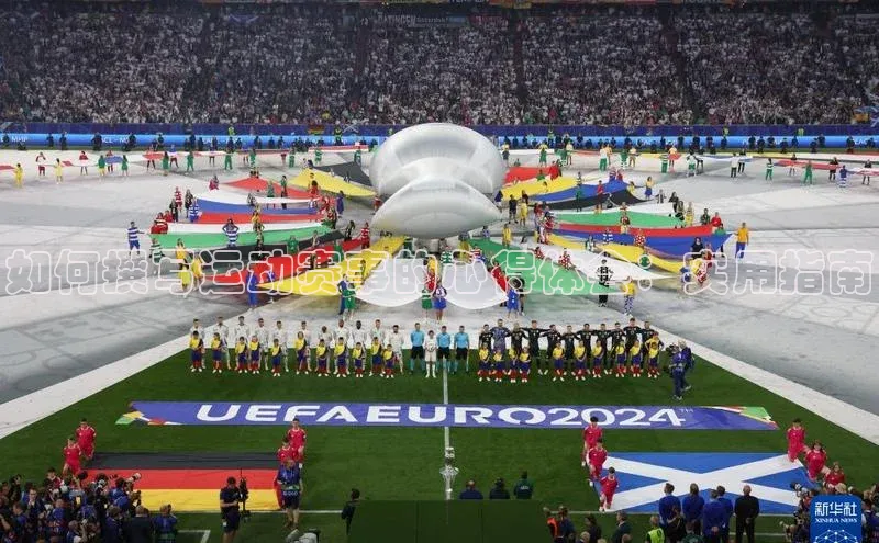 如何撰写运动赛事的心得体会：实用指南