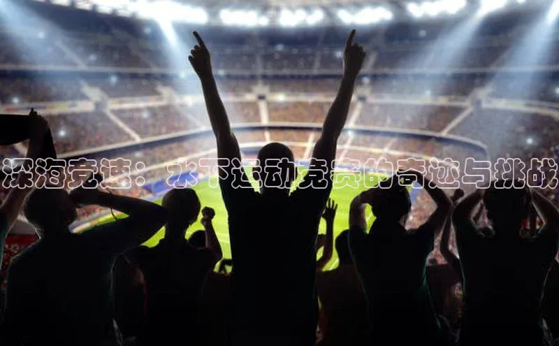 深海竞速：水下运动竞赛的奇迹与挑战