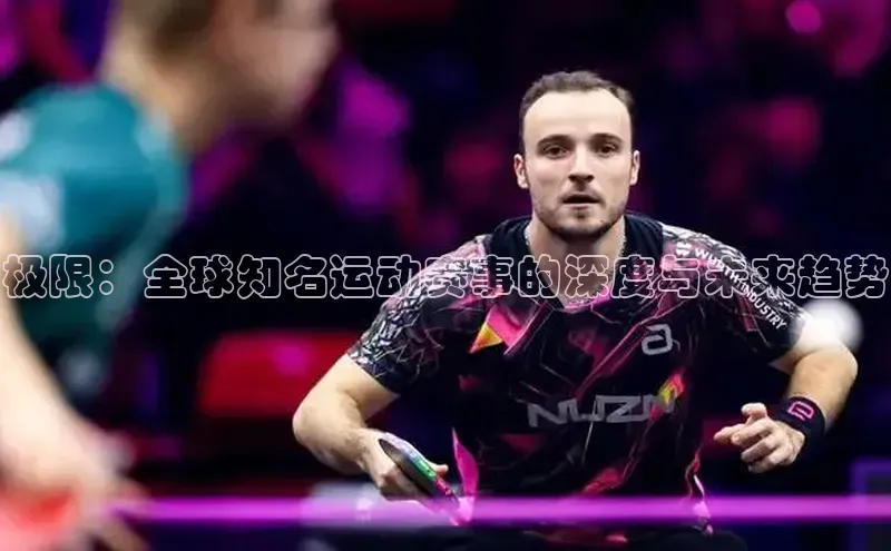 极限：全球知名运动赛事的深度与未来趋势