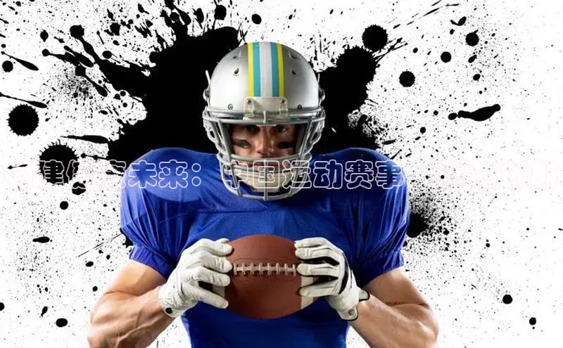 构建健康未来：中国运动赛事保险的创新