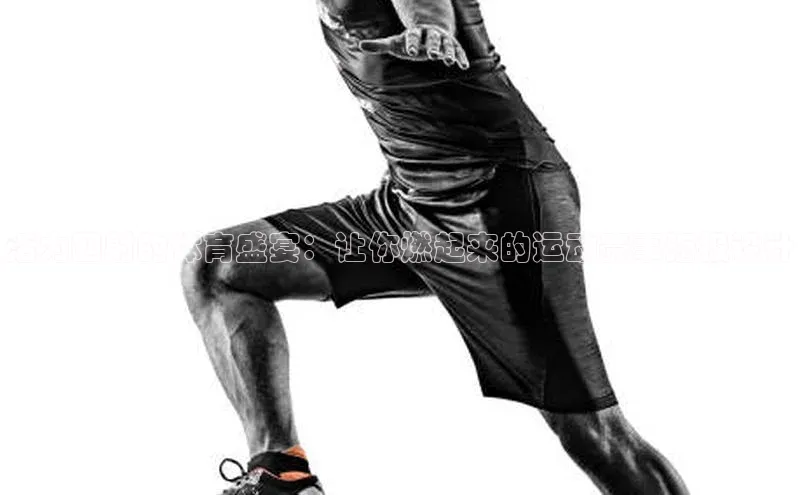 活力四射的体育盛宴：让你燃起来的运动赛事海报设计