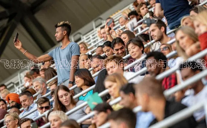 飞跃赛道：专业赛事跑鞋的创新设计与功能体验