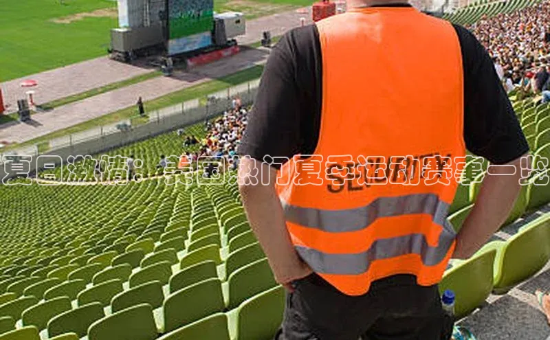 夏日激情：美国热门夏季运动赛事一览