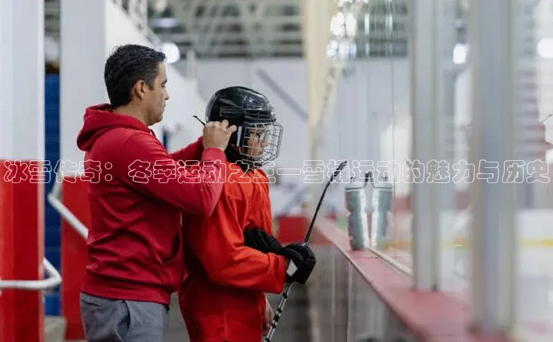 冰雪传奇：冬季运动之王—雪橇运动的魅力与历史