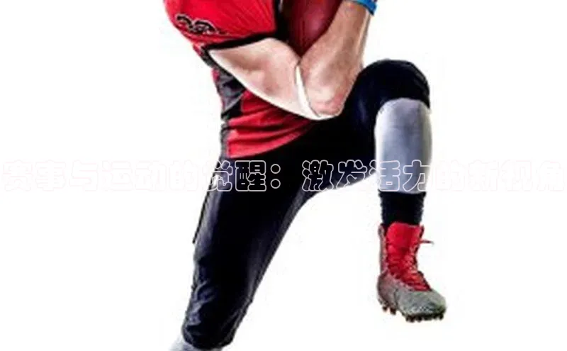 赛事与运动的觉醒：激发活力的新视角