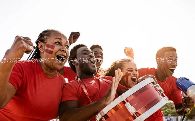 东亚对决：香港名将与日本好手的精彩较量——亚洲运动会中的日本选手表现分析