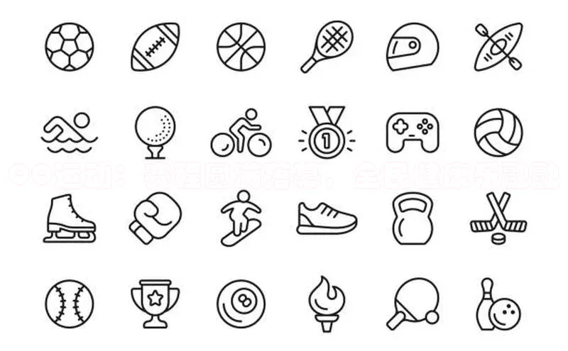 QQ运动：赛程圆满落幕，全民健康乐融融