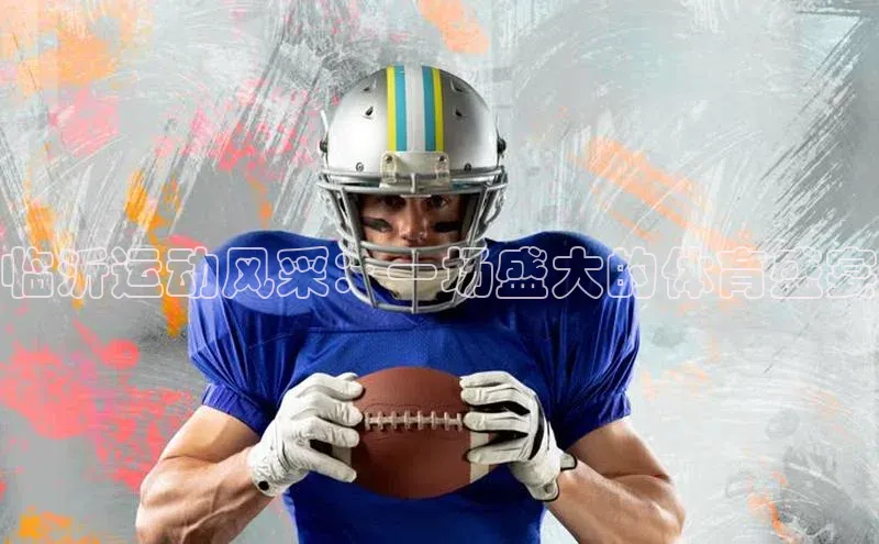 临沂运动风采：一场盛大的体育盛宴