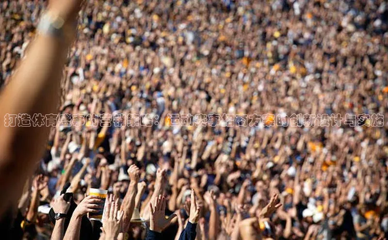 打造体育盛事的营销策略：运动赛事招商方案的创新设计与实施