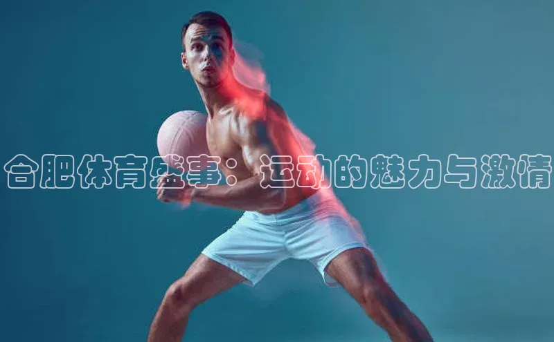合肥体育盛事：运动的魅力与激情