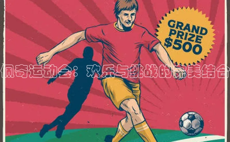 佩奇运动会：欢乐与挑战的完美结合