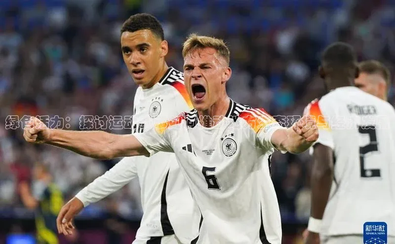 绿色活力：探讨运动赛事如何推动地方生态环境与经济发展