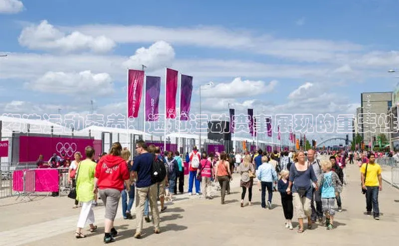 塑造运动素养：通过运动赛事展现的重要性