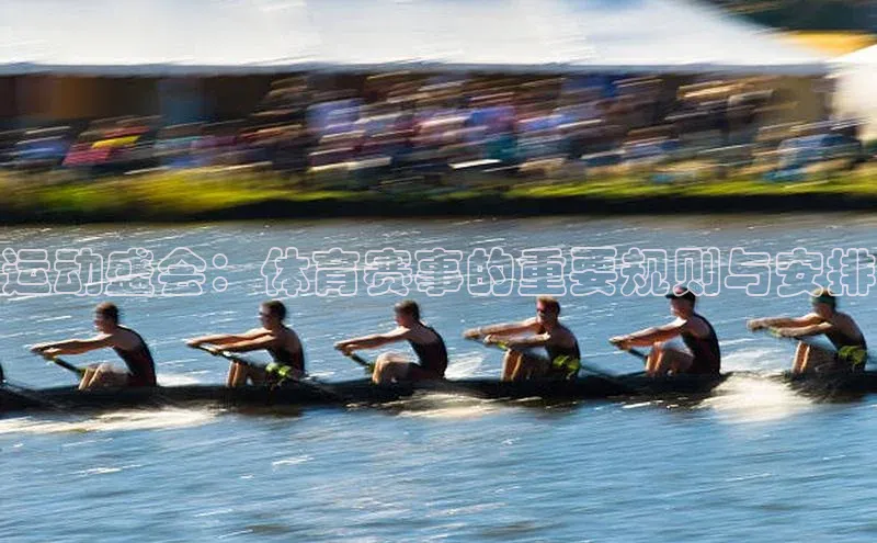 运动盛会：体育赛事的重要规则与安排