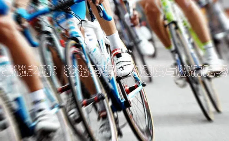 荣耀之路：轮滑赛事中的速度与激情竞赛