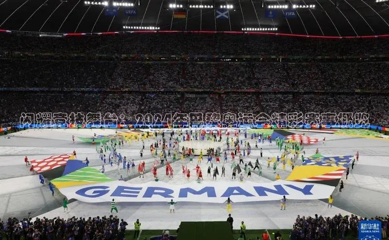 闪耀竞技舞台：2024年巴黎奥运会精彩赛事概览