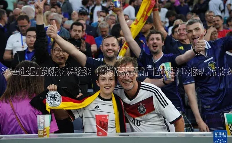 冰雪运动的精神盛宴：探讨赛事背后的精神内涵与传承