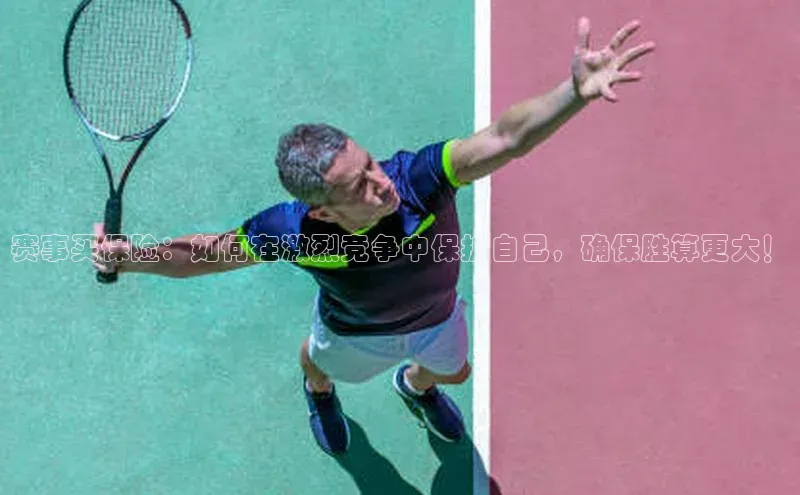 赛事买保险：如何在激烈竞争中保护自己，确保胜算更大！