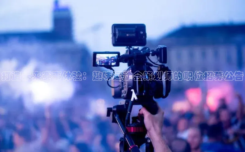 打造未来赛事体验：趣味运动会策划师的职位招募公告