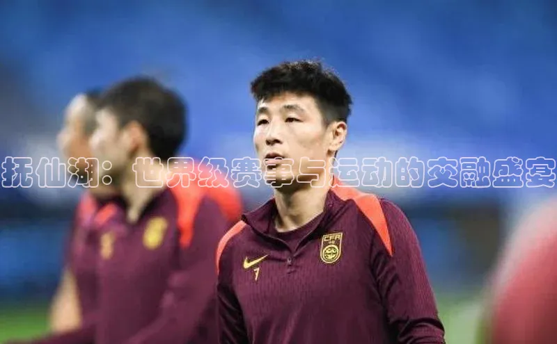 抚仙湖：世界级赛事与运动的交融盛宴