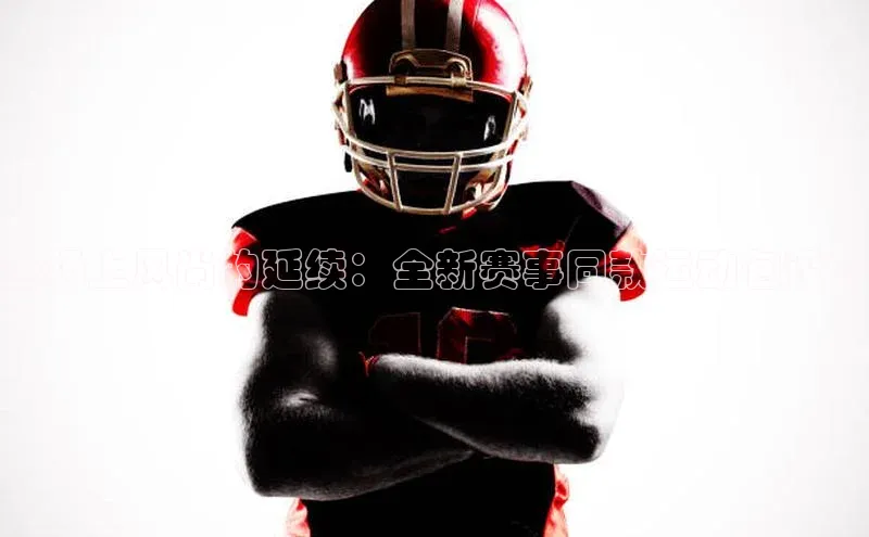 赛场上风尚的延续：全新赛事同款运动包设计