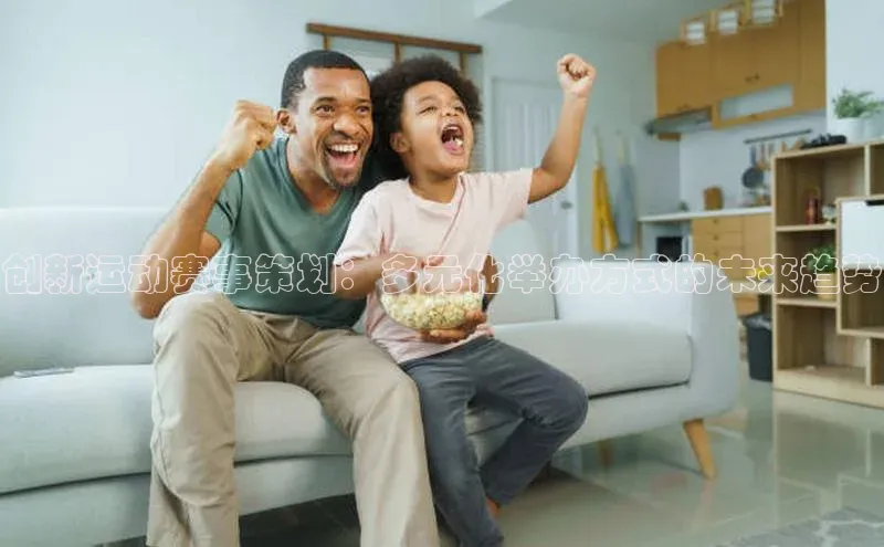 创新运动赛事策划：多元化举办方式的未来趋势