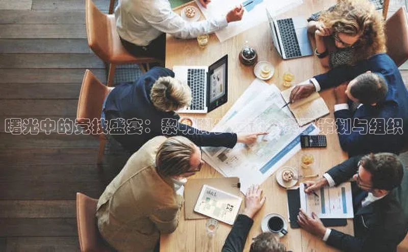 曙光中的竞技盛宴：黎明脚步运动会赛事策划与组织