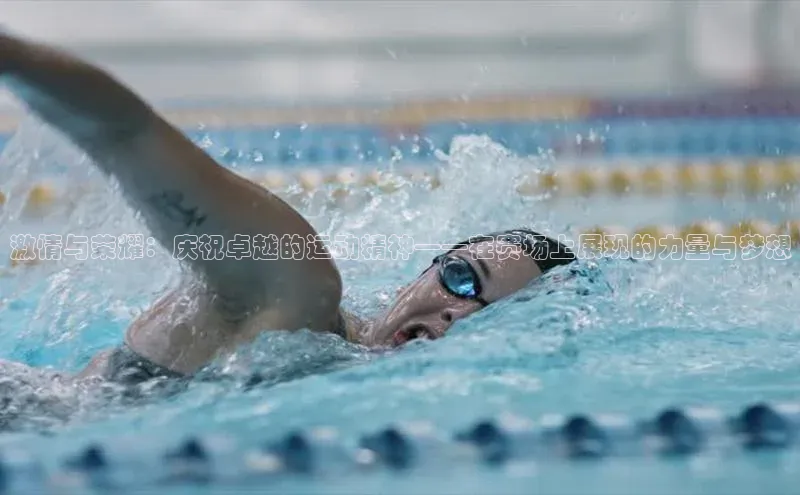 激情与荣耀：庆祝卓越的运动精神——在赛场上展现的力量与梦想