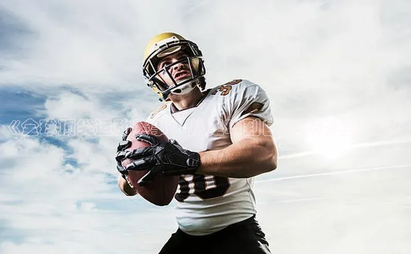 《全球顶尖运动赛事：从足球到自行车赛的全览》