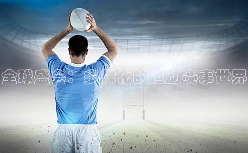 全球盛会：多样化的运动赛事世界