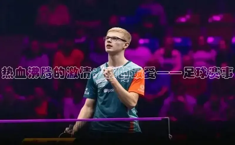 热血沸腾的激情：我的最爱——足球赛事