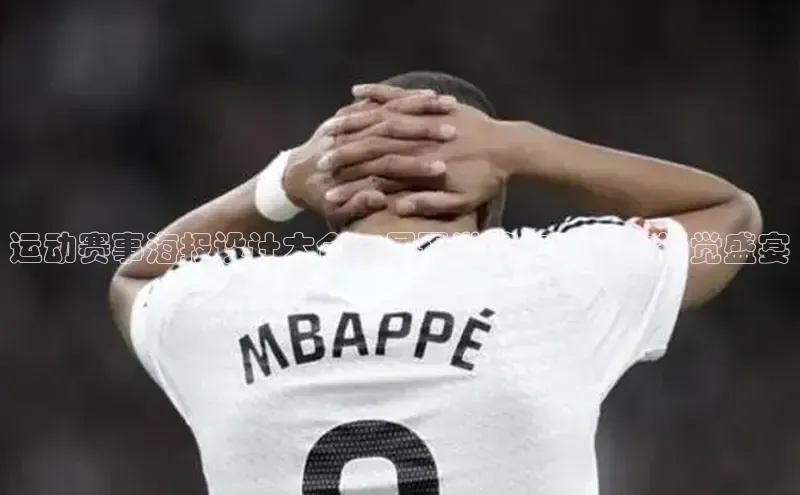 运动赛事海报设计大全：展现激情与速度的视觉盛宴