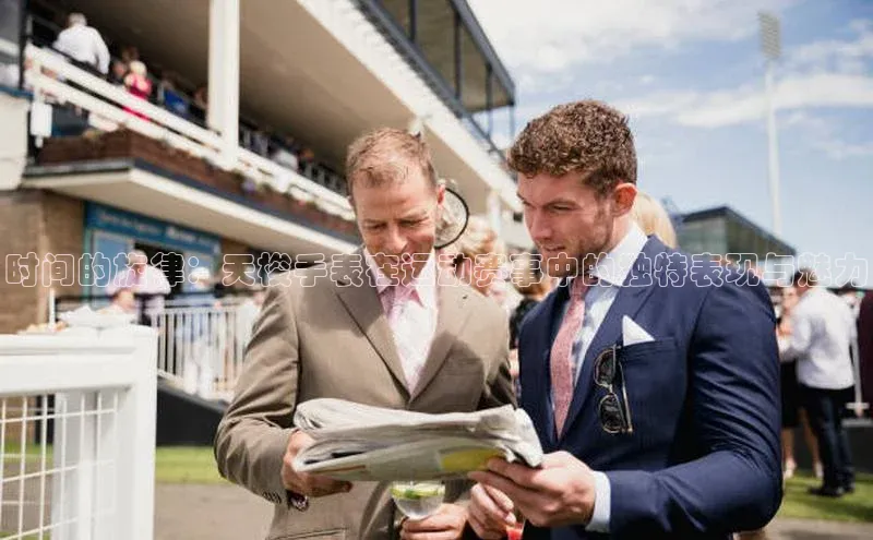 时间的旋律：天梭手表在运动赛事中的独特表现与魅力