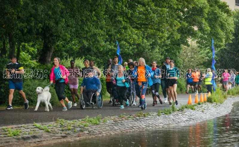 燃情赛场：《运动赛事激情燃烧》背后的故事与挑战