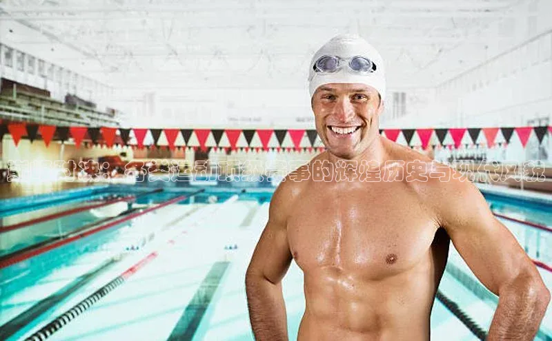 巅峰对决：各类运动顶级赛事的辉煌历史与现代风貌