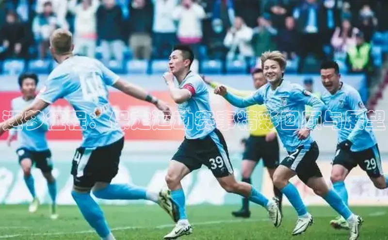 逐梦征程：保定运动赛事精彩回顾与展望