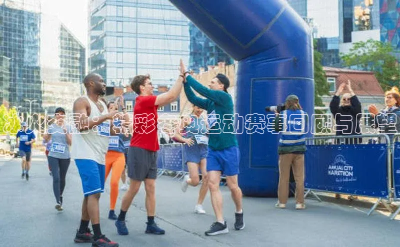 冰火交融：精彩冬奥运动赛事回顾与展望