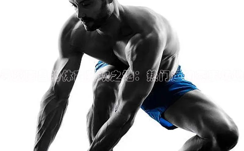 寻觅南昌的体育狂欢之地：热门运动赛事场地