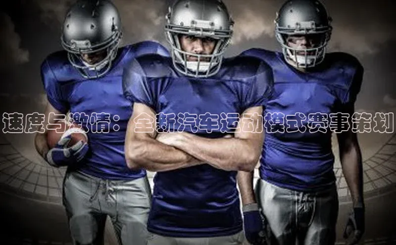 速度与激情：全新汽车运动模式赛事策划