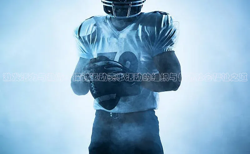 激发活力与激情：探讨运动赛事活动的组织与促进社会福祉之道